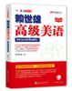 赖世雄高级美语 商品缩略图1