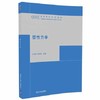 塑性力学 米海珍   胡燕妮  清华大学出版社 9787302360674 商品缩略图0