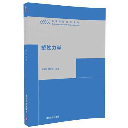 塑性力学 米海珍   胡燕妮  清华大学出版社 9787302360674 商品图0
