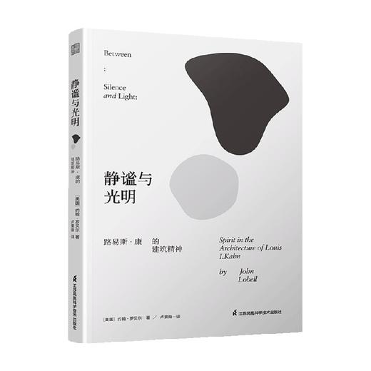 静谧与光明 路易斯 康的建筑精神 约翰·罗贝尔 著 艺术 商品图0