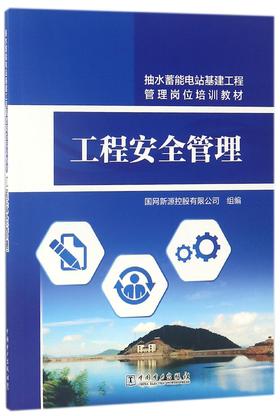 抽水蓄能电站基建工程管理岗位培训教材 工程安全管理