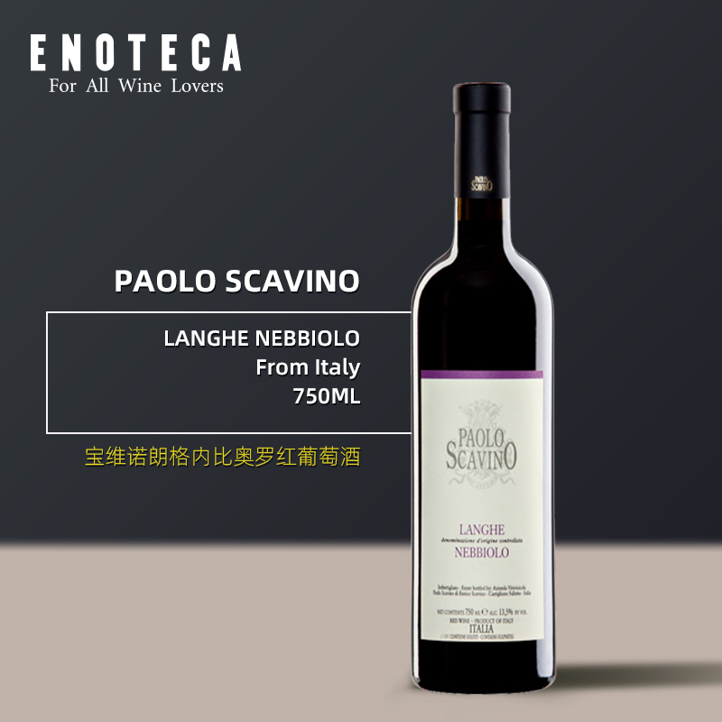 宝维诺酒庄朗格内比奥罗红葡萄酒PAOLO SCAVINO LANGHE NEBBIOLO 750ml