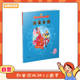 美猴王系列丛书：西梁女国 16