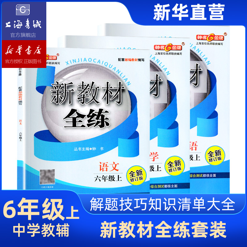 六年级上 新教材全练语文数学英语 全3册 六年级第一学期 上海钟书 上海大学出版社