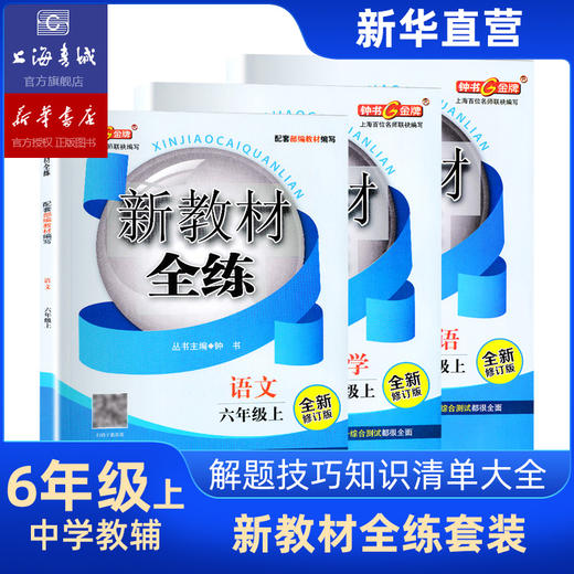 六年级上 新教材全练语文数学英语 全3册 六年级第一学期 上海钟书 上海大学出版社 商品图0