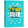 (仓发) 了不起的物理 文津奖得主严伯钧新作/北京联合出版公司/严伯钧/9787559646033 商品缩略图0