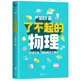 (仓发) 了不起的物理 文津奖得主严伯钧新作/北京联合出版公司/严伯钧/9787559646033