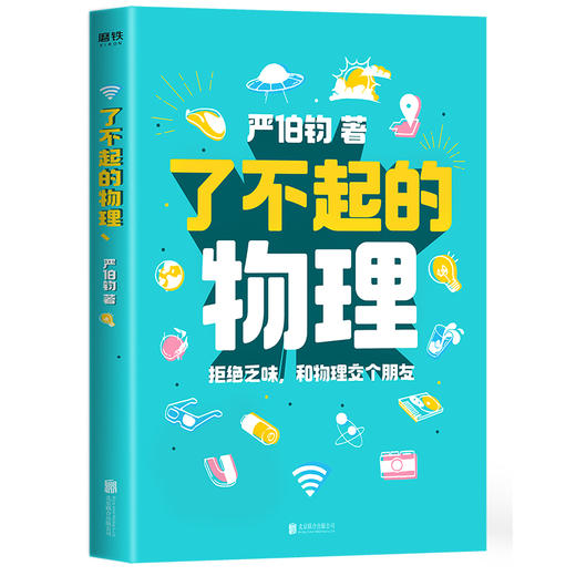 (仓发) 了不起的物理 文津奖得主严伯钧新作/北京联合出版公司/严伯钧/9787559646033 商品图0