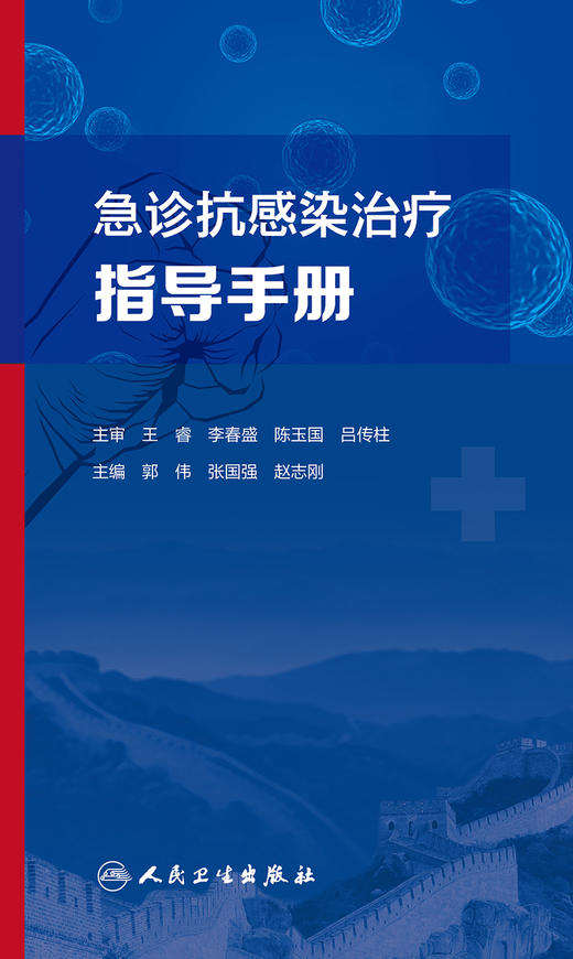 急诊抗感染治疗指导手册 介绍药学、微生物学、急性感染性疾病以及多重耐药菌感染治疗等 郭伟 9787117329453 人民卫生出版社 商品图2