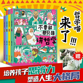 《不要和那只猫讲哲学》全4册