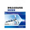 发电企业安全风险预控管理 商品缩略图2