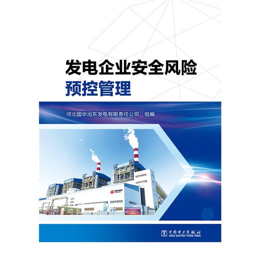 发电企业安全风险预控管理 商品图2