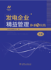 发电企业精益管理体系与实践 商品缩略图0