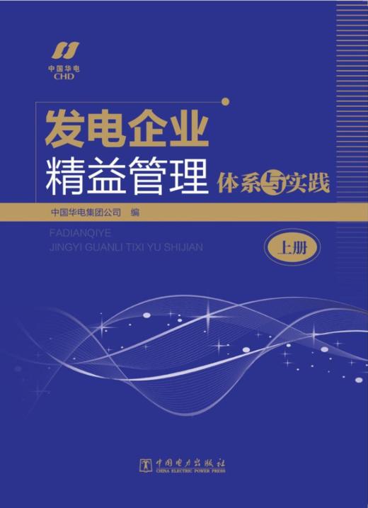 发电企业精益管理体系与实践 商品图0