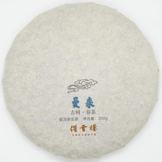 【永德大雪山曼来】2021古树春茶200g饼·普洱茶生茶 商品图0