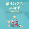 董氏特效穴高阶课 商品缩略图0