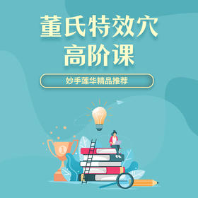 董氏特效穴高阶课