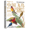 跨越时空的中国飞鸟：约翰·古尔德的鸟类手绘图鉴 商品缩略图2