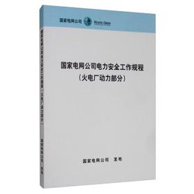 国家电网公司电力安全工作规程（火电厂动力部分）
