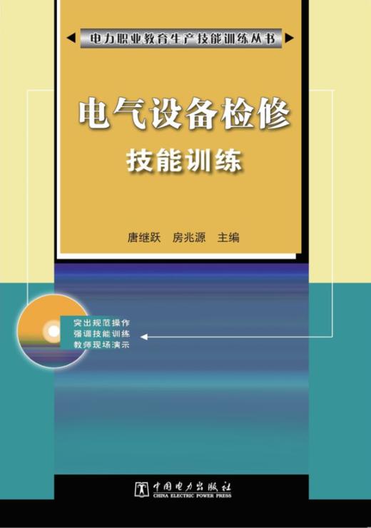 电力职业教育生产技能训练丛书  电气设备检修技能训练 商品图0