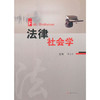 法律社会学  谭全万   西南交通大学出版社    9787564359577 商品缩略图0
