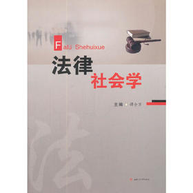 法律社会学  谭全万   西南交通大学出版社    9787564359577