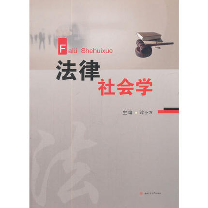法律社会学  谭全万   西南交通大学出版社    9787564359577 商品图0
