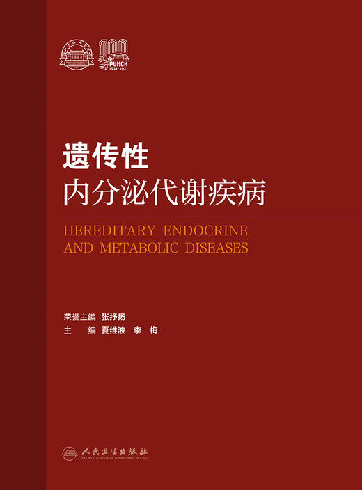遗传性内分泌代谢疾病 侧重于遗传性内分泌代谢疾病的病因诊断和治疗 内科学书 夏维波 李梅 编 9787117324991人民卫生出版社 商品图2