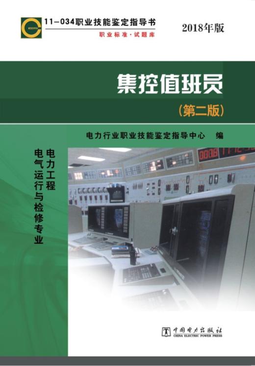 职业技能鉴定指导书 职业标准·试题库 集控值班员（第二版） 商品图1