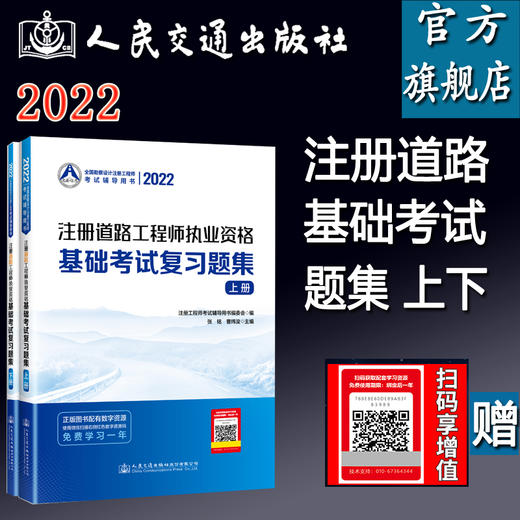 2022注册道路工程师执业资格基础考试复习题集 商品图0