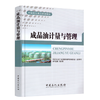 成品油计量与管理 中国石化员工培训教材 商品缩略图0