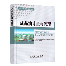 成品油计量与管理 中国石化员工培训教材