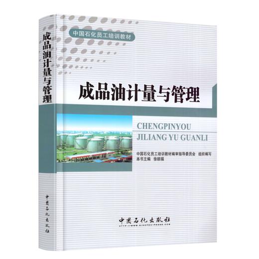 成品油计量与管理 中国石化员工培训教材 商品图0