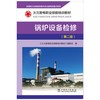 锅炉设备检修(第2版火力发电职业技能培训教材) 商品缩略图1