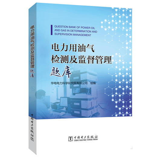 电力用油气检测及监督管理题库 商品图0