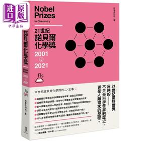 预售 【中商原版】21世纪诺贝尔化学奖2001-2021 港台原版 科学月刊社 鹰出版 自然科普 科普丛书