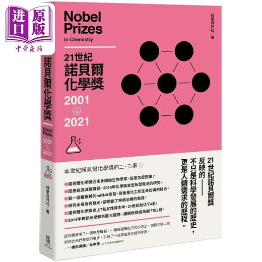 预售 【中商原版】21世纪诺贝尔化学奖2001-2021 港台原版 科学月刊社 鹰出版 自然科普 科普丛书 商品图0