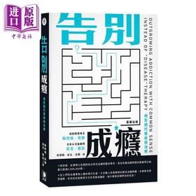 【中商原版】告别成瘾 用常识代替疾病治疗 港台原版 斯坦顿 皮尔 查克 罗兹 笛藤