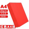 A4大红色深红色复印纸80克彩色打印纸彩色复印纸手工美术折纸绘画剪纸500张/包 商品缩略图0
