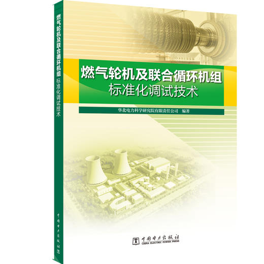燃气轮机及联合循环机组标准化调试技术 商品图1