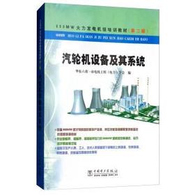 600MW火力发电机组培训教材（第二版）汽轮机设备及其系统