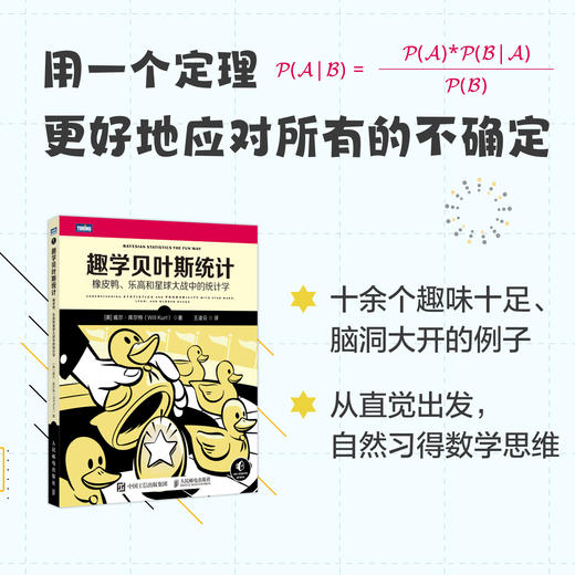 趣学贝叶斯统计：橡皮鸭、乐*和星球大战中的统计学  贝叶斯定理 统计学 数学思维 概率学 基础 商品图2