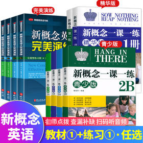 新概念英语之演练1上1下2上2下精华版一课一练1册2册 外文出版社 新概念英语12教材配套同步练习 新概念英语教材辅导课后练习
