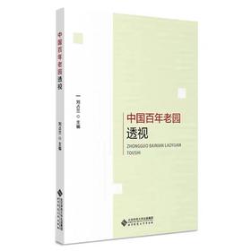 中国百年老园透视 9787303253005 北京师范大学出版社