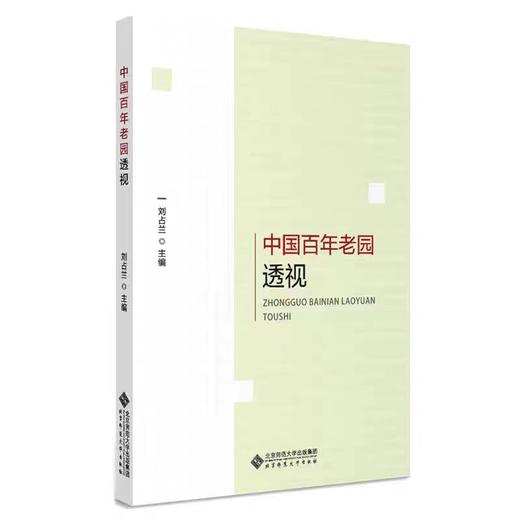 中国百年老园透视 9787303253005 北京师范大学出版社 商品图0