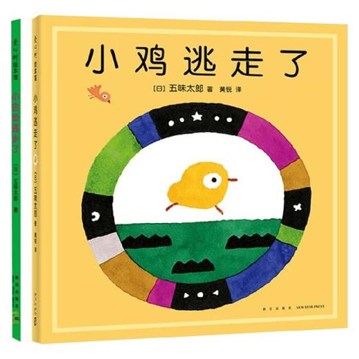 五味太郎经典绘本套装 小金鱼逃走了+小鸡逃走了 全2册 0-2岁 五味太郎 著 儿童绘本 商品图3