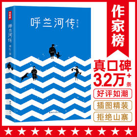 呼兰河传（完整收录《呼兰河传》《生死场》！萧红经典代表作！未删节插图珍藏本！）作家榜经典文库