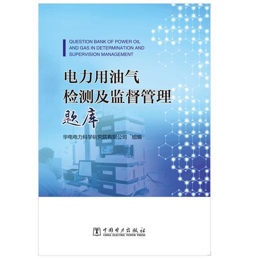 电力用油气检测及监督管理题库 商品图1
