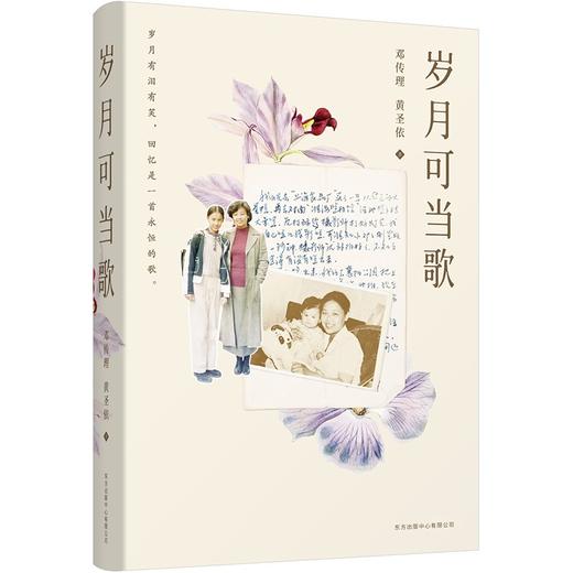 (仓发) 岁月可当歌/东方出版中心/邓传理，黄圣依/9787547318225 商品图4