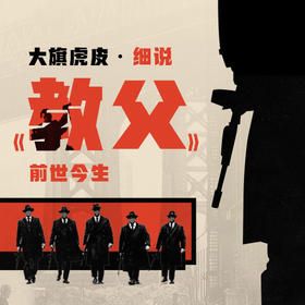 大旗虎皮·细说《教父》前世今生